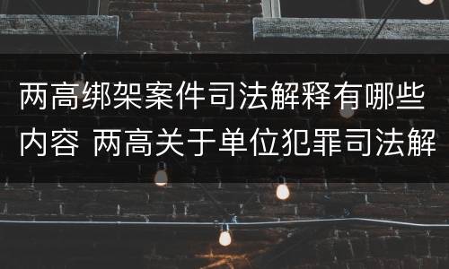 两高绑架案件司法解释有哪些内容 两高关于单位犯罪司法解释