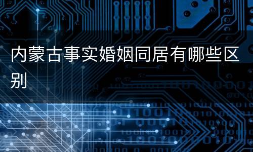 内蒙古事实婚姻同居有哪些区别