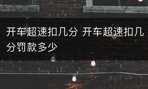 开车超速扣几分 开车超速扣几分罚款多少