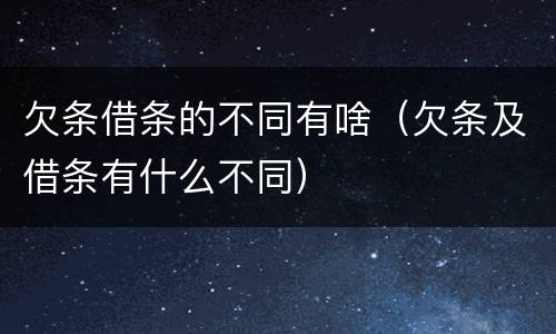 欠条借条的不同有啥（欠条及借条有什么不同）