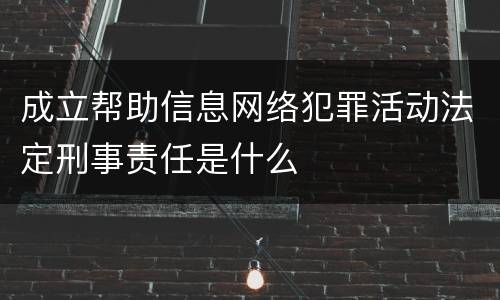 成立帮助信息网络犯罪活动法定刑事责任是什么