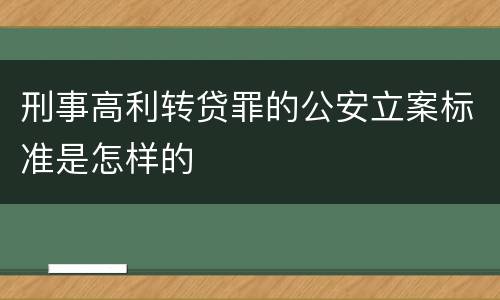 刑事高利转贷罪的公安立案标准是怎样的