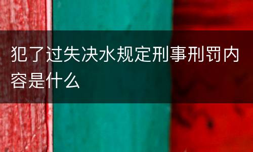 犯了过失决水规定刑事刑罚内容是什么