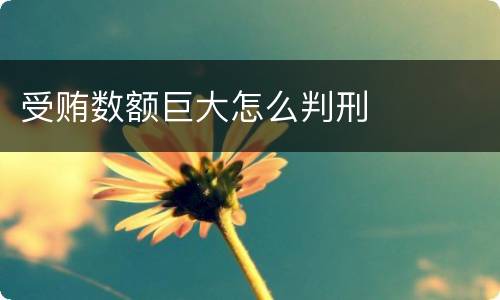 受贿数额巨大怎么判刑