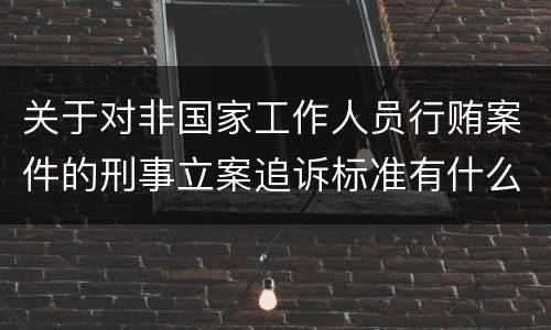 关于对非国家工作人员行贿案件的刑事立案追诉标准有什么规定