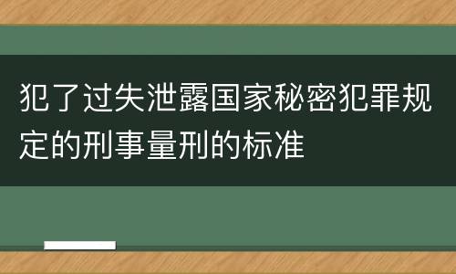 犯了过失泄露国家秘密犯罪规定的刑事量刑的标准