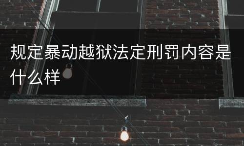 规定暴动越狱法定刑罚内容是什么样