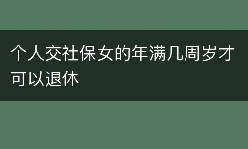个人交社保女的年满几周岁才可以退休