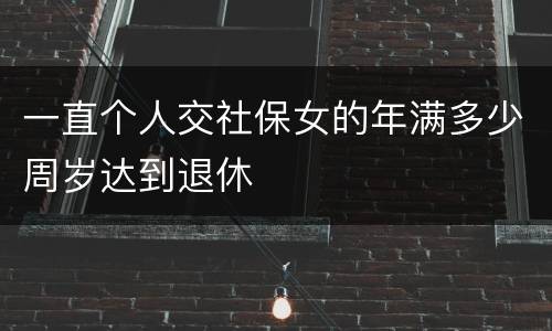 一直个人交社保女的年满多少周岁达到退休