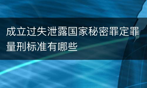成立过失泄露国家秘密罪定罪量刑标准有哪些