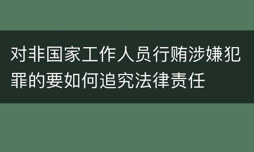 对非国家工作人员行贿涉嫌犯罪的要如何追究法律责任