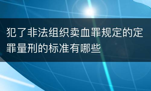 犯了非法组织卖血罪规定的定罪量刑的标准有哪些