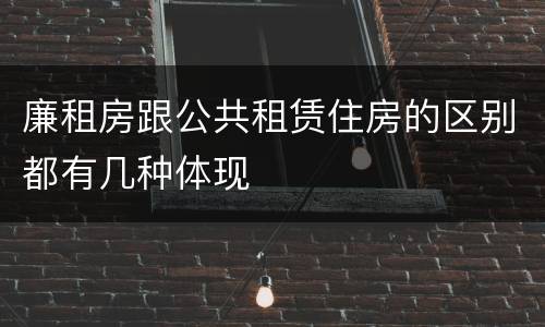 廉租房跟公共租赁住房的区别都有几种体现