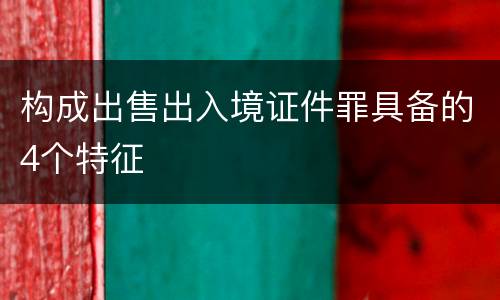 构成出售出入境证件罪具备的4个特征
