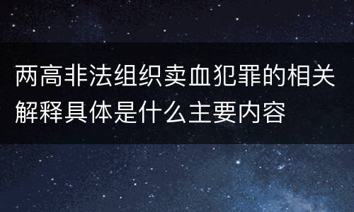 两高非法组织卖血犯罪的相关解释具体是什么主要内容