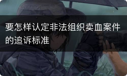 要怎样认定非法组织卖血案件的追诉标准