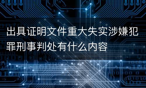 出具证明文件重大失实涉嫌犯罪刑事判处有什么内容