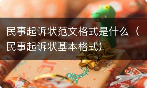 民事起诉状范文格式是什么（民事起诉状基本格式）