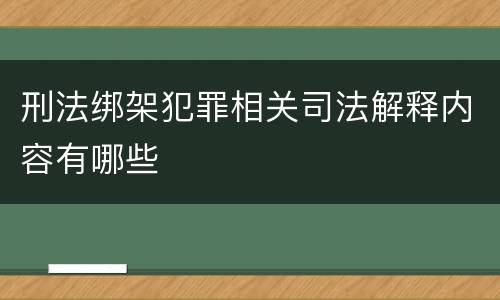 刑法绑架犯罪相关司法解释内容有哪些