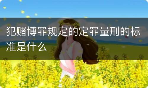 犯赌博罪规定的定罪量刑的标准是什么