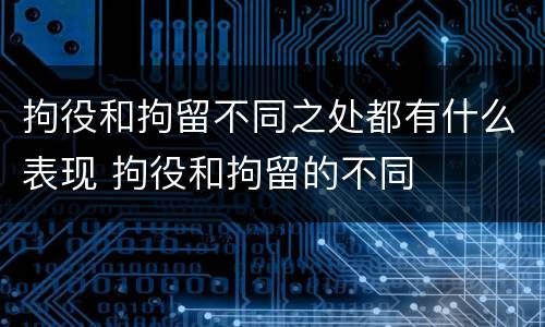拘役和拘留不同之处都有什么表现 拘役和拘留的不同