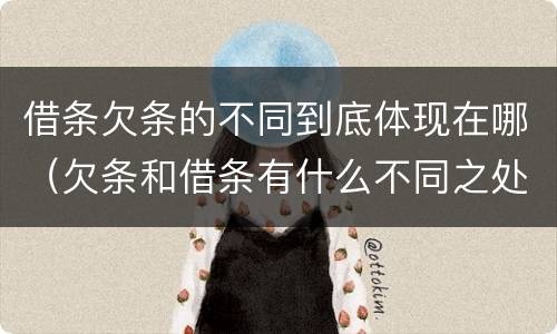 借条欠条的不同到底体现在哪（欠条和借条有什么不同之处）