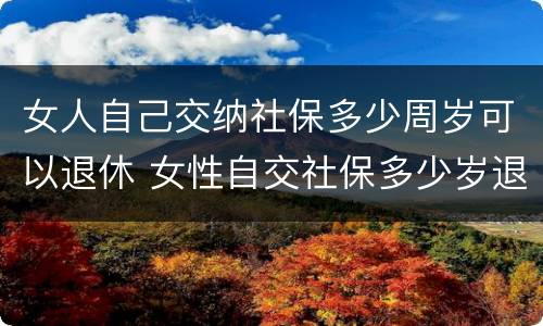 女人自己交纳社保多少周岁可以退休 女性自交社保多少岁退休