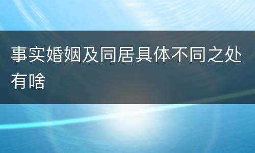事实婚姻及同居具体不同之处有啥