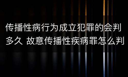 传播性病行为成立犯罪的会判多久 故意传播性疾病罪怎么判