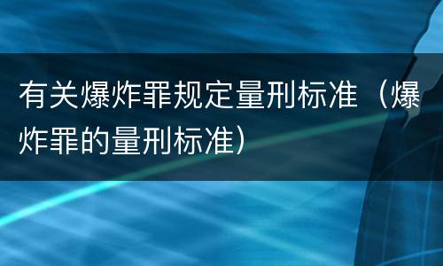 有关爆炸罪规定量刑标准（爆炸罪的量刑标准）