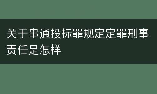 关于串通投标罪规定定罪刑事责任是怎样