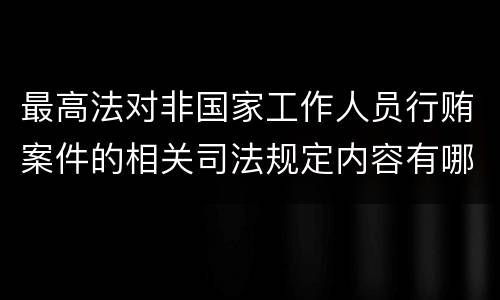 最高法对非国家工作人员行贿案件的相关司法规定内容有哪些