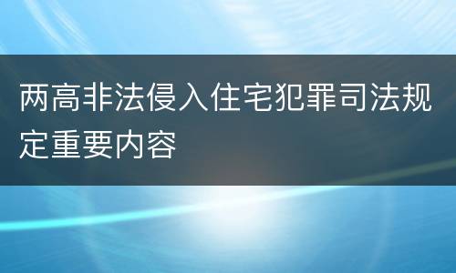 两高非法侵入住宅犯罪司法规定重要内容