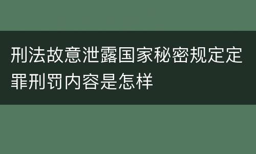 刑法故意泄露国家秘密规定定罪刑罚内容是怎样