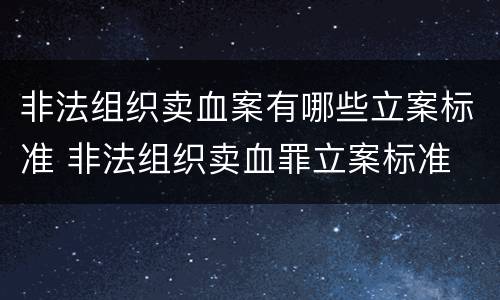 非法组织卖血案有哪些立案标准 非法组织卖血罪立案标准