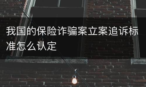 我国的保险诈骗案立案追诉标准怎么认定