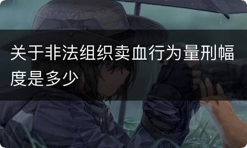 关于非法组织卖血行为量刑幅度是多少