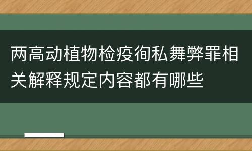 两高动植物检疫徇私舞弊罪相关解释规定内容都有哪些