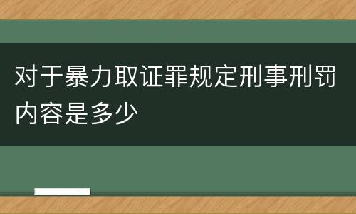 对于暴力取证罪规定刑事刑罚内容是多少
