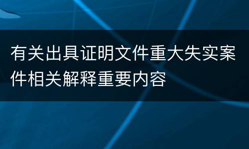 有关出具证明文件重大失实案件相关解释重要内容