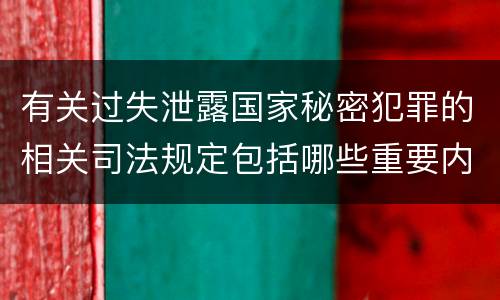 有关过失泄露国家秘密犯罪的相关司法规定包括哪些重要内容
