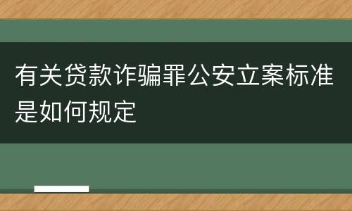 有关贷款诈骗罪公安立案标准是如何规定