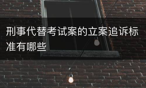 刑事代替考试案的立案追诉标准有哪些