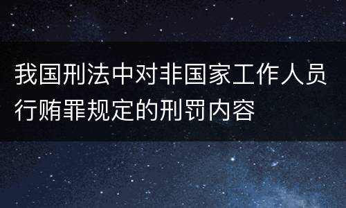 我国刑法中对非国家工作人员行贿罪规定的刑罚内容