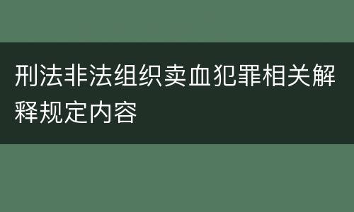 刑法非法组织卖血犯罪相关解释规定内容