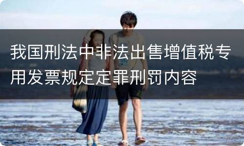 我国刑法中非法出售增值税专用发票规定定罪刑罚内容