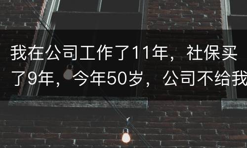 我在公司工作了11年，社保买了9年，今年50岁，公司不给我买社保了（女性）合法吗