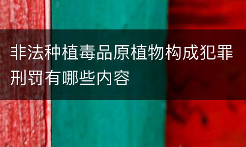 非法种植毒品原植物构成犯罪刑罚有哪些内容