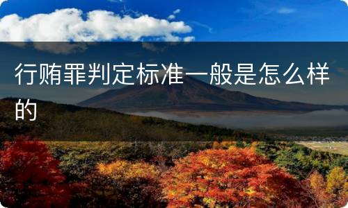 行贿罪判定标准一般是怎么样的