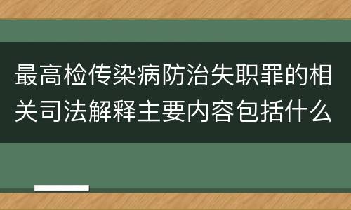 最高检传染病防治失职罪的相关司法解释主要内容包括什么